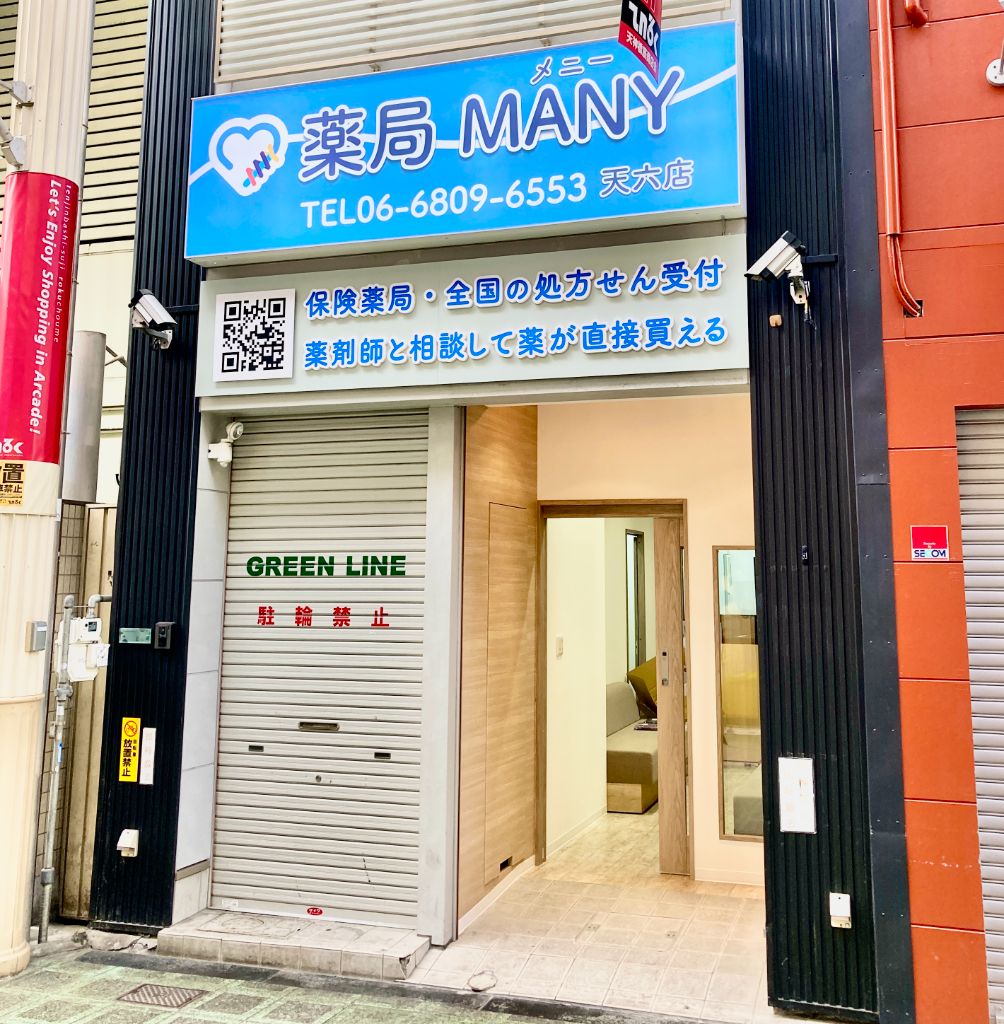 青い薬局MANY 天六店の看板と店舗入口の外観